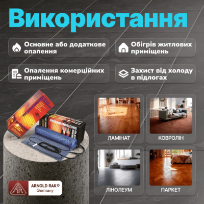 Нагрівальний мат Arnold Rak FH L (Німеччина) 2135 3.5 м. кв.